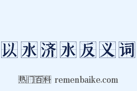 以水济水反义词是什么意思的图片